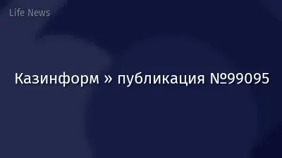 Казинформ » публикация №99095