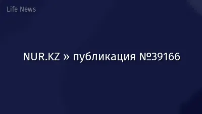 NUR.KZ » публикация №39166