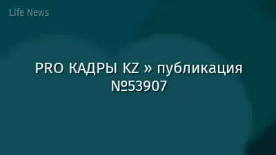 PRO КАДРЫ KZ » публикация №53907