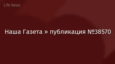Наша Газета » публикация №38570