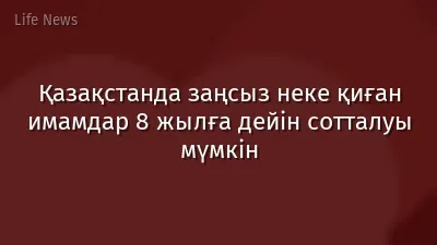 Қазақстанда заңсыз неке қиған имамдар 8 жылға дейін сотталуы мүмкін