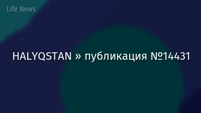 HALYQSTAN » публикация №14431