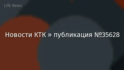 Новости КТК » публикация №35628