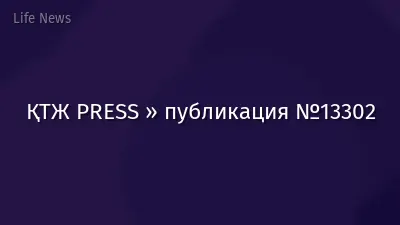 ҚТЖ PRESS » публикация №13302