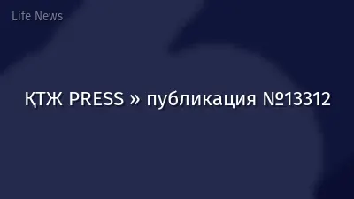 ҚТЖ PRESS » публикация №13312