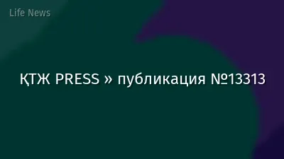 ҚТЖ PRESS » публикация №13313
