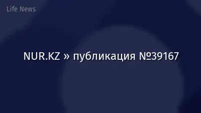 NUR.KZ » публикация №39167