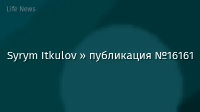 Syrym Itkulov » публикация №16161