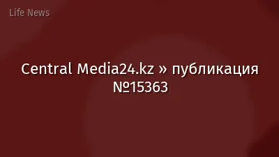 Central Media24.kz » публикация №15363