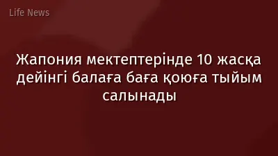 Жапония мектептерінде 10 жасқа дейінгі балаға баға қоюға тыйым салынады