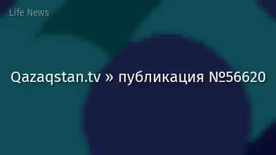 Qazaqstan.tv » публикация №56620
