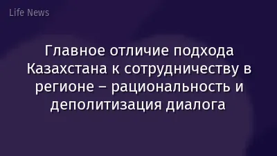 Главное отличие подхода Казахстана к сотрудничеству в регионе – рациональность и деполитизация диалога