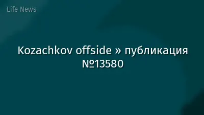 Kozachkov offside » публикация №13580