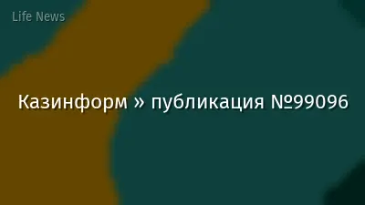 Казинформ » публикация №99096