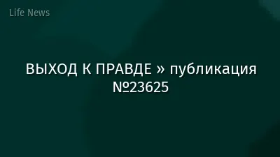 ВЫХОД К ПРАВДЕ » публикация №23625
