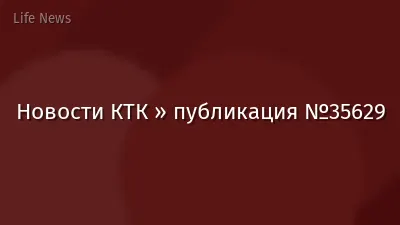Новости КТК » публикация №35629