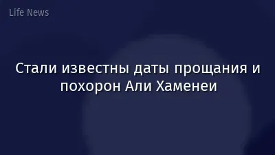 Стали известны даты прощания и похорон Али Хаменеи