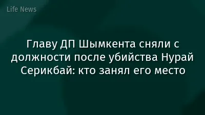 Главу ДП Шымкента сняли с должности после убийства Нурай Серикбай: кто занял его место