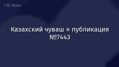 Казахский чуваш » публикация №7443
