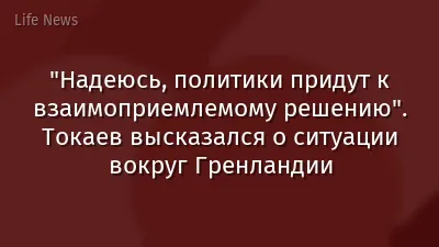 "Надеюсь, политики придут к взаимоприемлемому решению". Токаев высказался о ситуации вокруг Гренландии