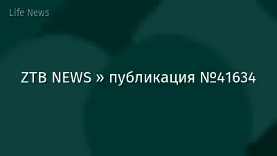 ZTB NEWS » публикация №41634