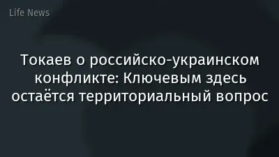Токаев о российско-украинском конфликте: Ключевым здесь остаётся территориальный вопрос