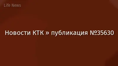 Новости КТК » публикация №35630