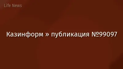 Казинформ » публикация №99097