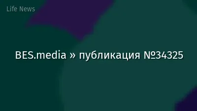 BES.media » публикация №34325