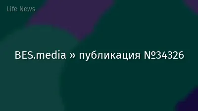 BES.media » публикация №34326