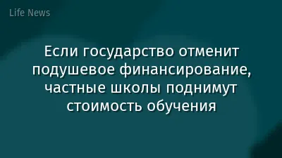 Если государство отменит подушевое финансирование, частные школы поднимут стоимость обучения