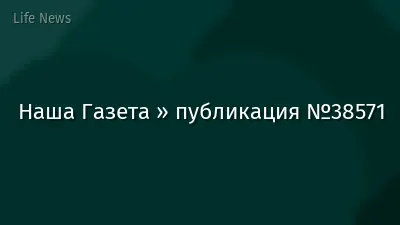 Наша Газета » публикация №38571