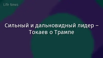 Сильный и дальновидный лидер – Токаев о Трампе