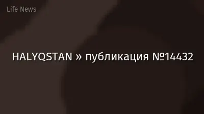 HALYQSTAN » публикация №14432