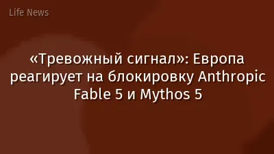 «Тревожный сигнал»: Европа реагирует на блокировку Anthropic Fable 5 и Mythos 5
