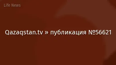 Qazaqstan.tv » публикация №56621