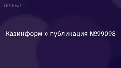 Казинформ » публикация №99098