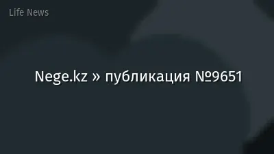 Nege.kz » публикация №9651