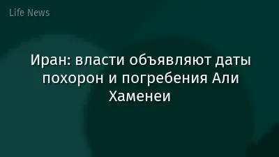 Иран: власти объявляют даты похорон и погребения Али Хаменеи