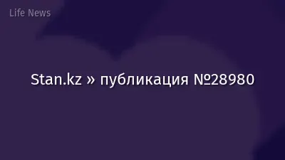 Stan.kz » публикация №28980