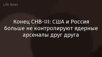 Конец СНВ-III: США и Россия больше не контролируют ядерные арсеналы друг друга