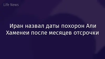 Иран назвал даты похорон Али Хаменеи после месяцев отсрочки