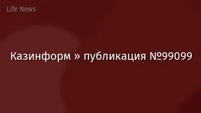 Казинформ » публикация №99099