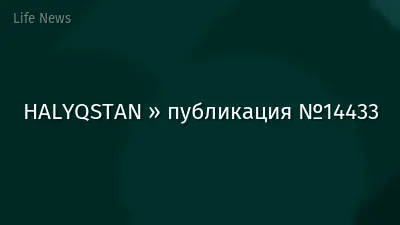 HALYQSTAN » публикация №14433