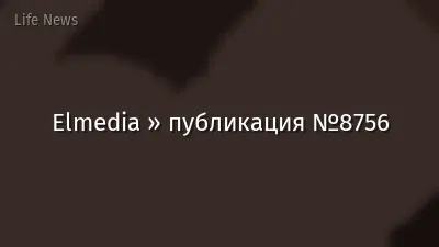 Elmedia » публикация №8756