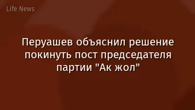 Перуашев объяснил решение покинуть пост председателя партии "Ак жол"