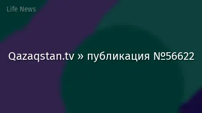 Qazaqstan.tv » публикация №56622