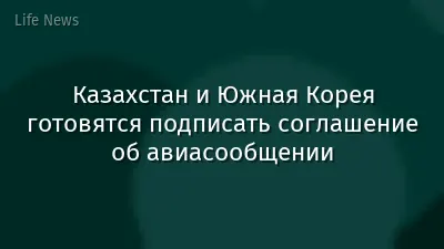 Казахстан и Южная Корея готовятся подписать соглашение об авиасообщении