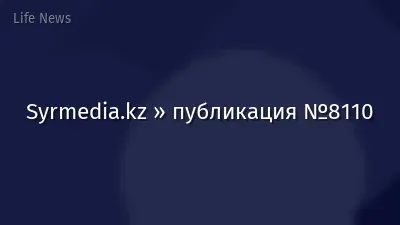 Syrmedia.kz » публикация №8110