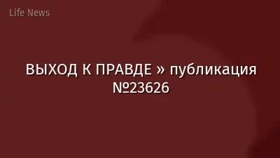 ВЫХОД К ПРАВДЕ » публикация №23626